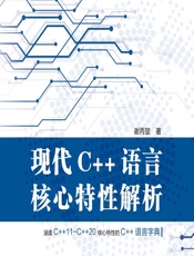 现代C__语言核心特性解析 - 谢丙堃
