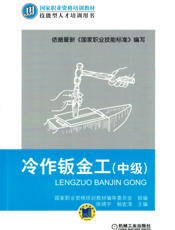 冷作钣金工（中级）