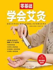 零基础学会艾灸