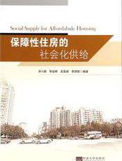 保障性住房的社会化供给