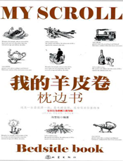 我的羊皮卷枕边书