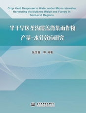 半干旱区垄沟覆盖微集雨作物产量：水分效应研究