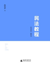 民法教程：民法总论•物权法