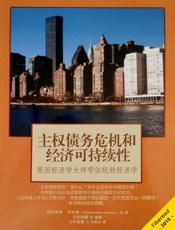 主权债务危机和经济可持续性