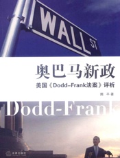 奥巴马新政_美国《Dodd-Frank法案》评析