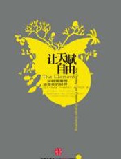 让天赋自由——你真实生命的呼唤 - 肯•罗宾逊