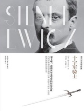 诺贝尔文学经典_十字军骑士