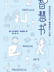 作家榜经典文库：智慧书