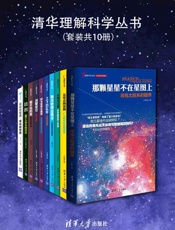 清华理解科学丛书