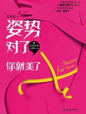 姿势对了，你就美了