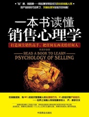 [一本书读懂销售心理学]李昊轩
