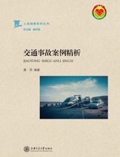 交通事故案例精析