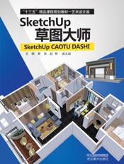 SketchUp 草图大师
