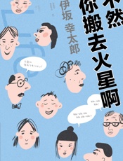 不然你搬去火星啊