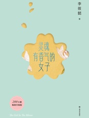 灵魂有香气的女子