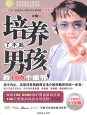 培养了不起男孩的100个细节(全新增订白金版)