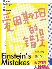 爱因斯坦的错误：天才的人性弱点