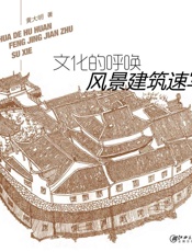 文化的呼唤——风景建筑速写