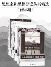思想家和思想导读丛书精选