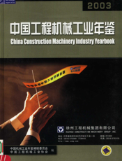 中国工程机械工业年鉴2003
