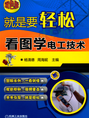 就是要轻松：看图学电工技术（双色版）
