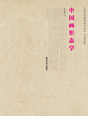 中国画形态学