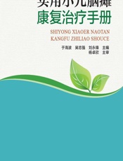 实用小儿脑瘫康复治疗手册 - 于海波，吴志强，刘永锋