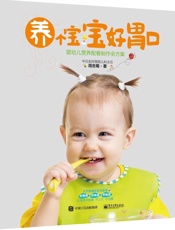 养个宝宝好胃口——婴幼儿营养配餐制作全方案