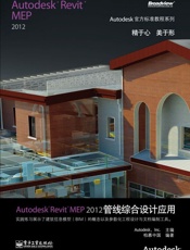 Autodesk官方标准教程系列_AutodeskRevitMEP2012管线综.epub