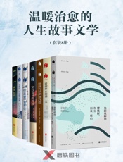 温暖治愈的人生故事文学.