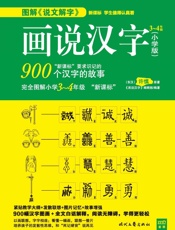 画说汉字：小学版3~4年级