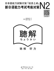 N2听力：新日语能力考试考前对策