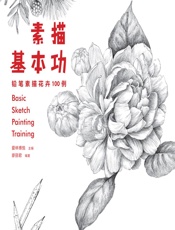 素描基本功——铅笔素描花卉100例 - 爱林博悦