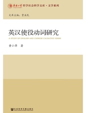 英汉使役动词研究
