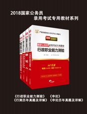 华图·(2018)国家公务员录用考试专用教材_行政职业能力测验+申论+行政职业能.epub