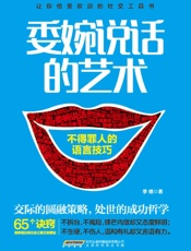 委婉说话的艺术_不得罪人的语言技巧