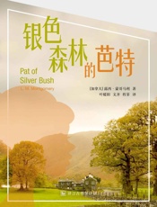 银色森林的芭特·译言古登堡计划 - 〔加拿大〕露西·蒙哥马利