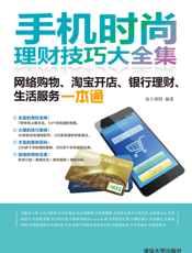 手机时尚理财技巧大全集——网络购物、淘宝开店、银行理财、生活服务一本通