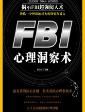 FBI心理洞察术