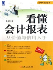 看懂会计报表_从价值与信用入手