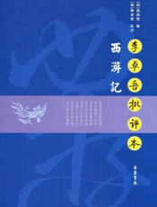 西游记（李卓吾批评本） - 吴承恩著;李卓吾批