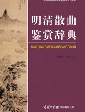明清散曲鉴赏辞典