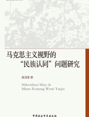 马克思主义视野的“民族认同”问题研究
