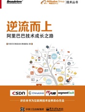 逆流而上：阿里巴巴技术成长之路