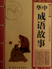 中华经典必读_中华成语故事