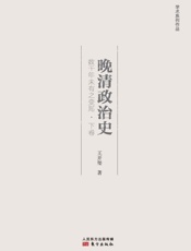 晚清政治史：数千年未有之变局·下卷