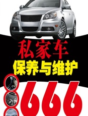 私家车保养与维护666 - 孙余凯，吴鸣山，项绮明 等