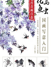 妙笔丹青画百态——花鸟鱼虫国画写意入门 - 王万恒 (1)