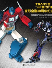变形金刚30周年纪念典藏版