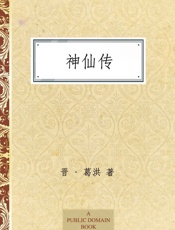 神仙传